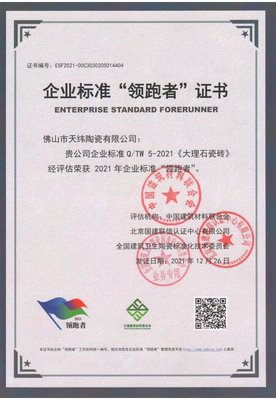 金牌天緯陶瓷榮獲企業(yè)標準&ldquo;領跑者&rdquo;證書!
